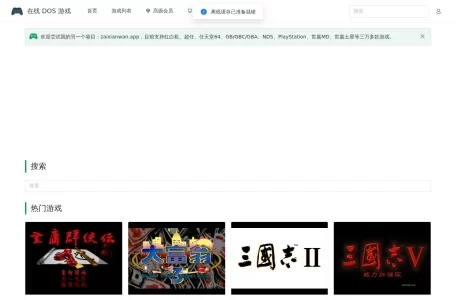 在线 DOS 游戏