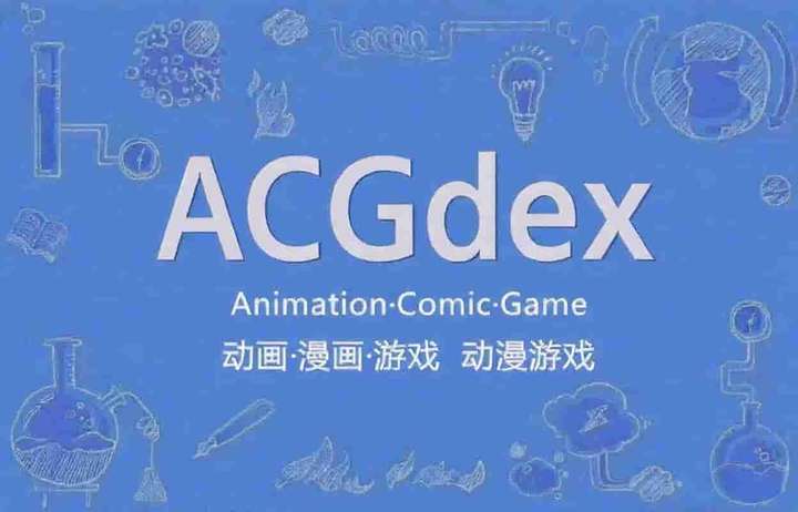 ACGdex - Animation-Comic-Game-动画·漫画·游戏动漫游戏
