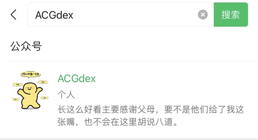 关注「ACGDex | 爱次元导航」公众号 免费领取哔哩哔哩UID靓号方法!