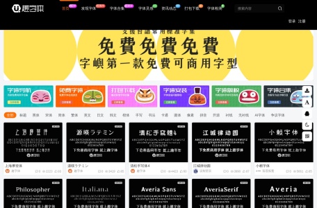 趣字体官网