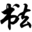 极字和风字库