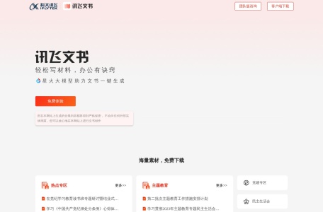 讯飞文书