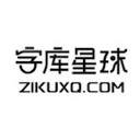 字库星球官网