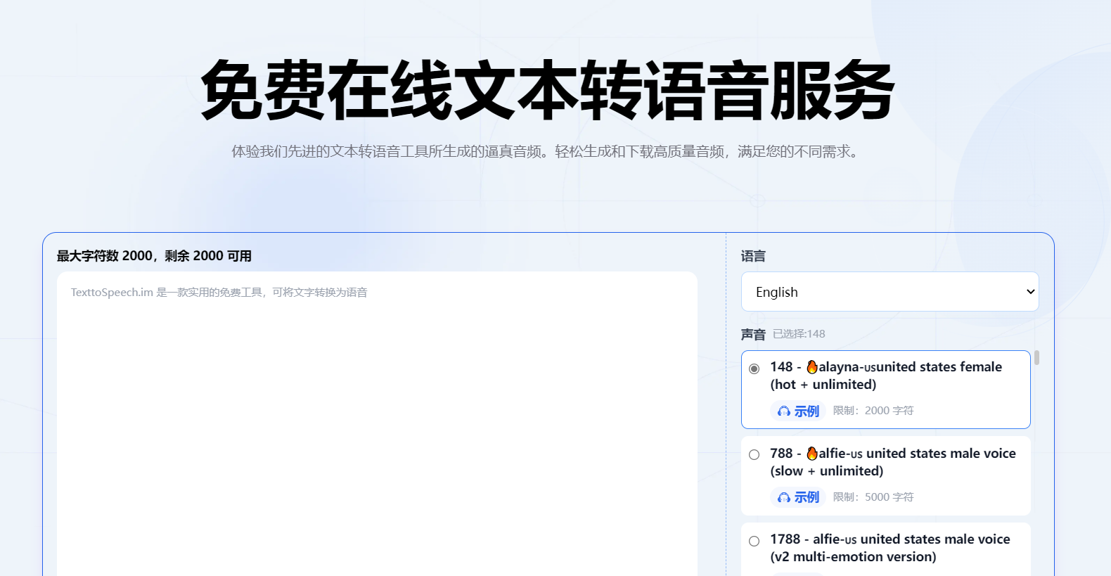 免费在线文本转语音