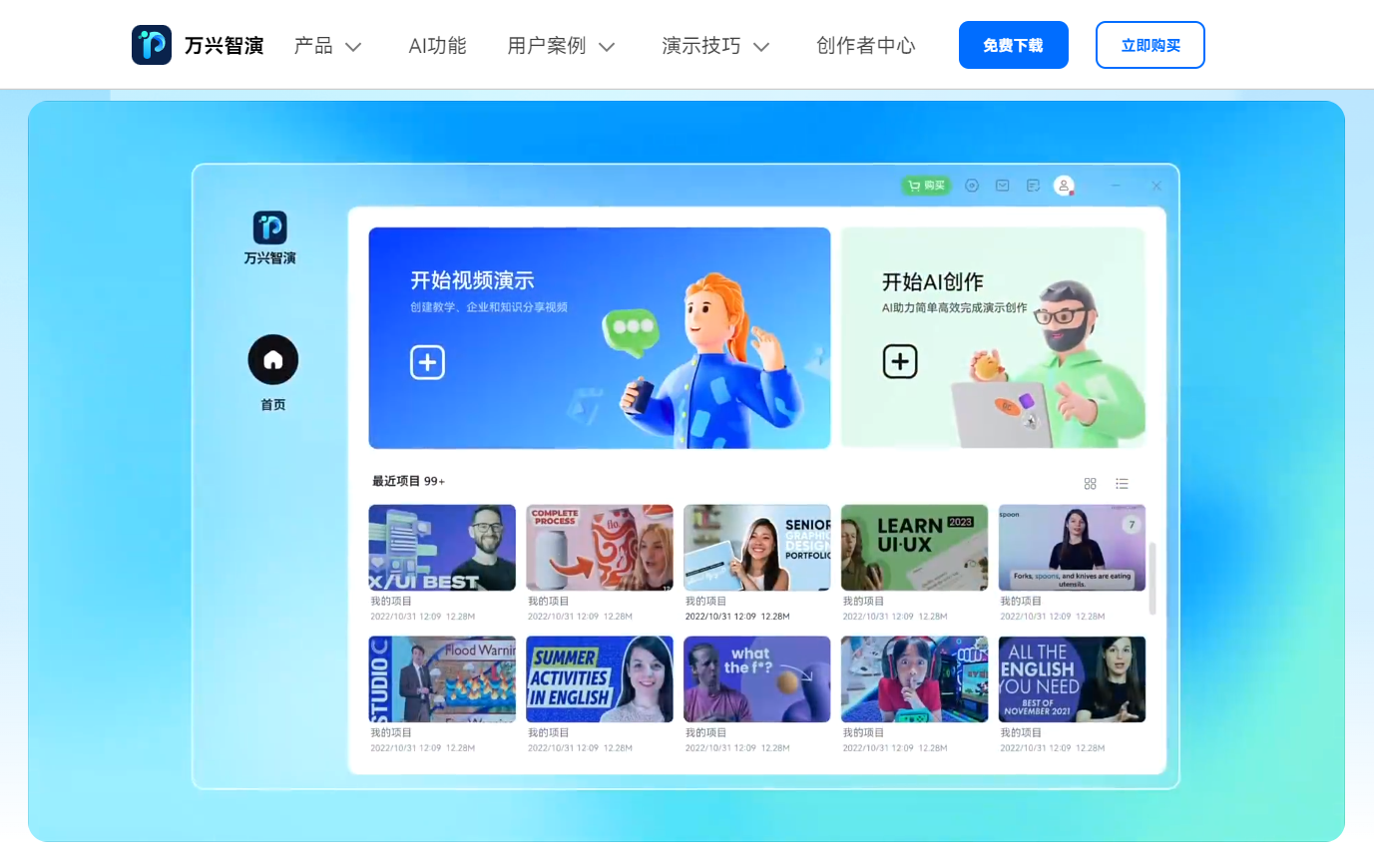 万兴智演