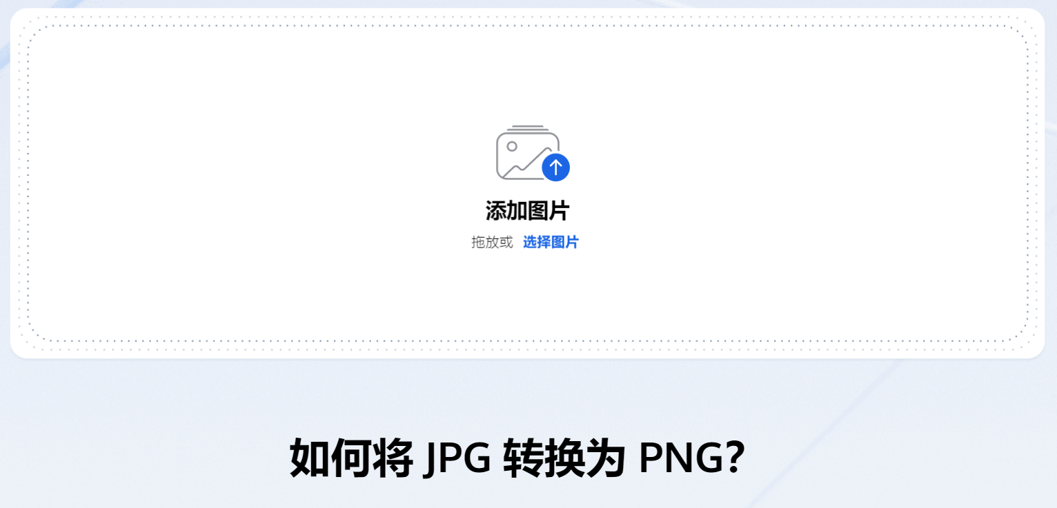 在线JPG转PNG转换器