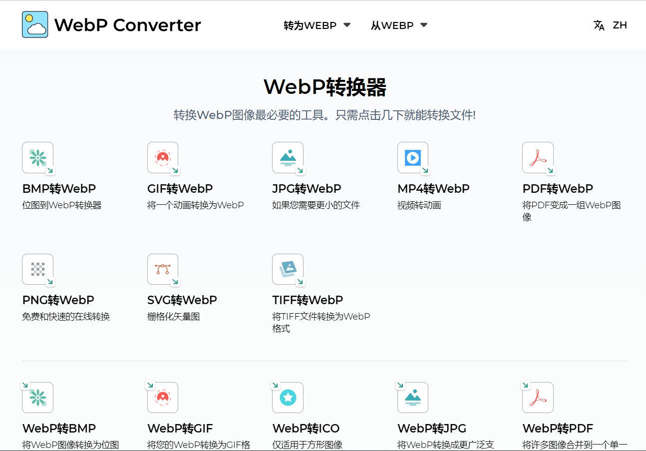 WebP转换器