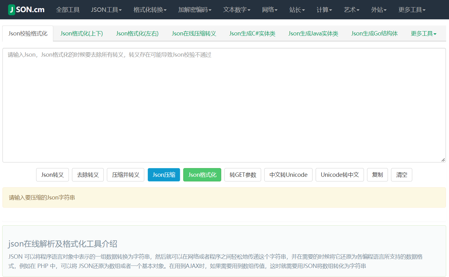 在线JSON解析校验格式化工具(JSON CM)