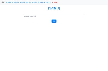 KM查询