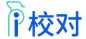 爱校对