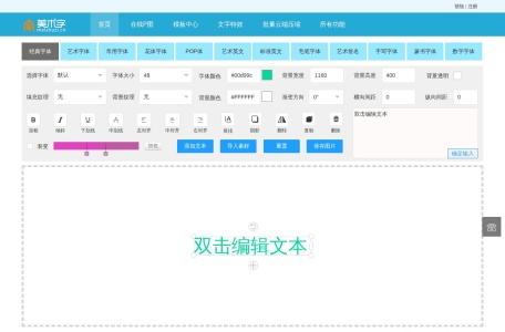 艺术字体在线转换器、艺术字体在线生成