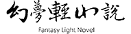 幻梦轻小说
