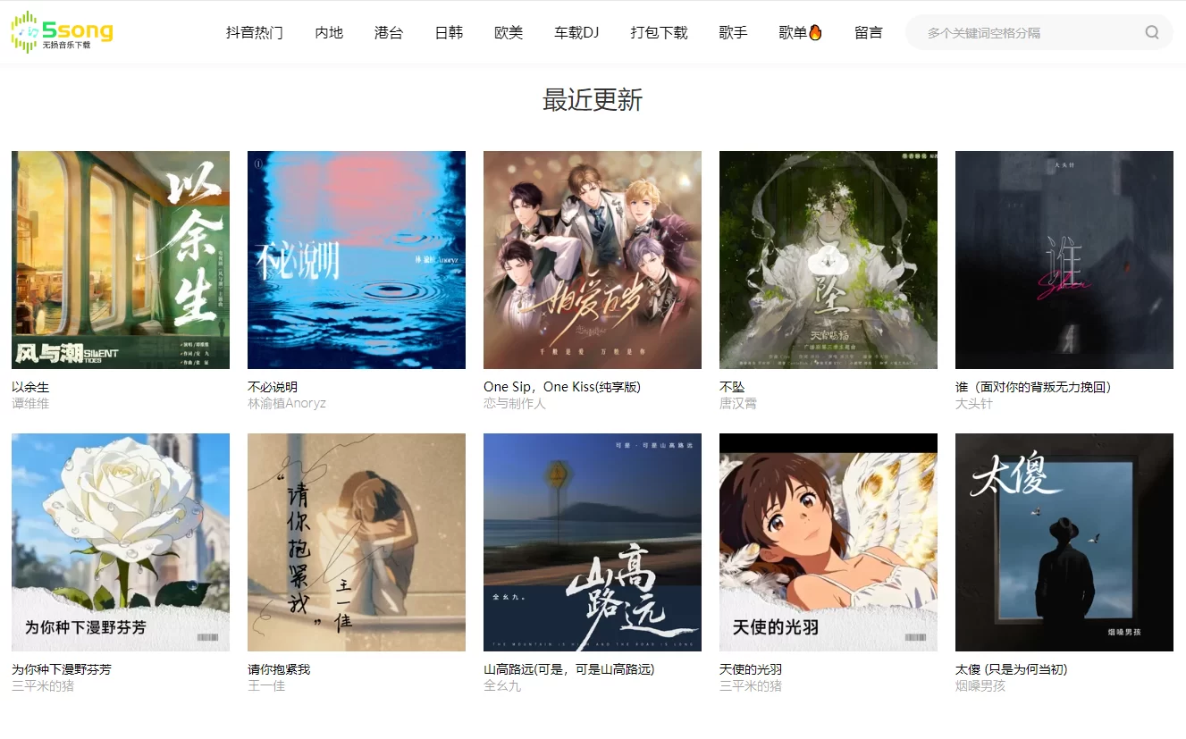 5song无损音乐网