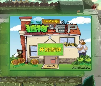植物大战僵尸