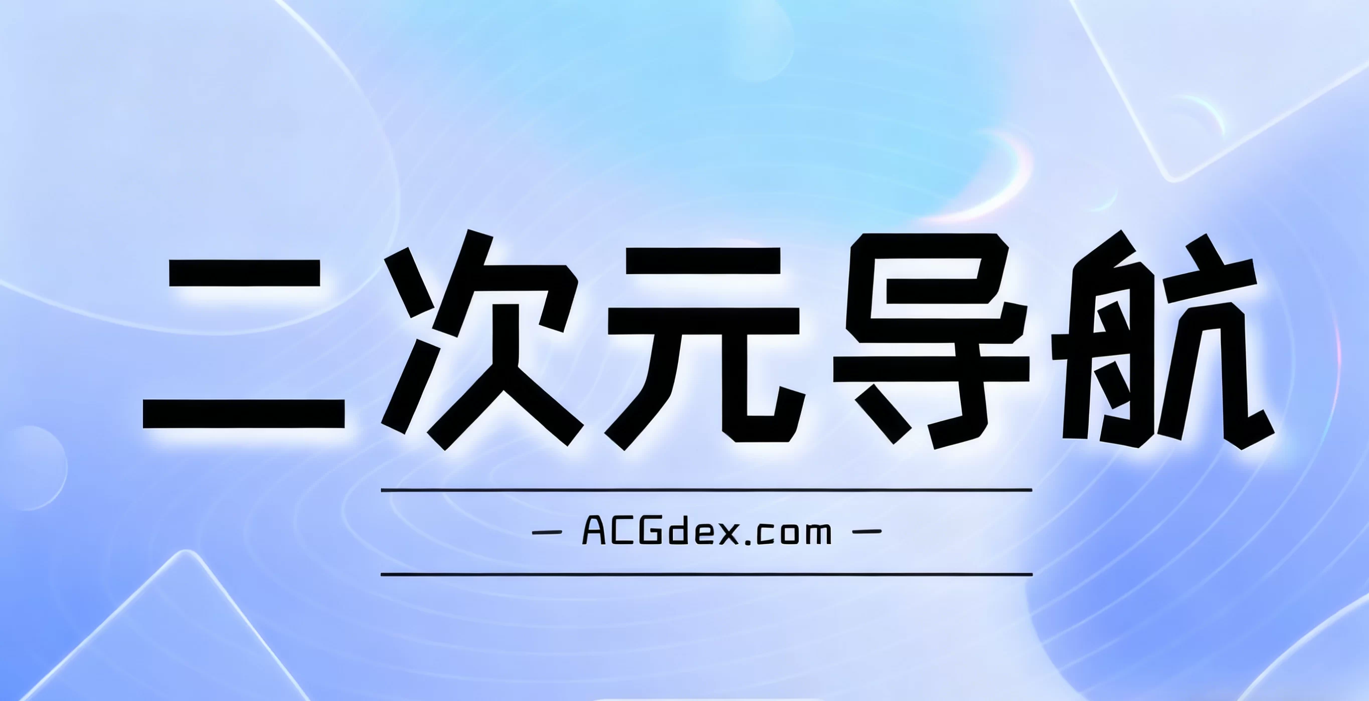 ACG导航：二次元爱好者的专属资源宝藏